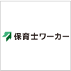 保育士ワーカー
