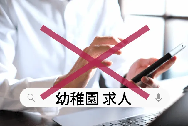 幼稚園求人と検索はNG